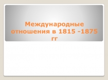 Международные отношения в 1815 -1875 гг