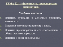 ТЕМА 2 2 /1: Законность, правопорядок, дисциплина