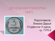 ДЕНЕЖНАЯ РЕФОРМА 1947г