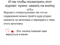 И так чтобы посмотреть этот журнал нужно нажать на кнопку  F 5