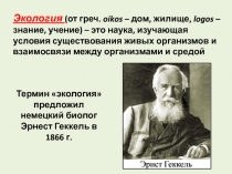 Экология (от греч. oikos – дом, жилище, logos – знание, учение) – это наука,