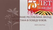 Достояние Республики. Вклад Татарстана в Победу в ВОВ