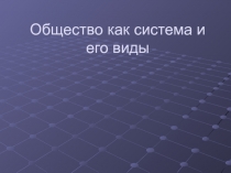 Общество как система и его виды
