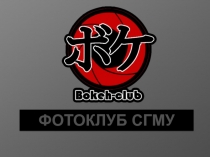 ФОТОКЛУБ СГМУ