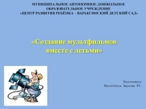 Муниципальное автономное дошкольное образовательное учреждение Центр развития