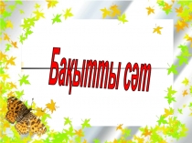 Бақытты сәт