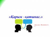 Қарым – қатынас.
Оқытушы: Шукманова Б.С