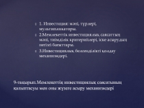9 -тақырып. Мемлекеттің инвестициялық саясатының қалыптасуы мен оны жүзеге