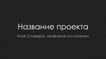 Название проекта