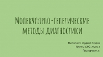 Молекулярно-генетические методы диагностики