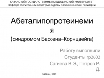 Абеталипопротеинемия ( синдромом Бассена – К орнцвейга )