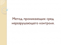 Метод проникающих сред неразрушающего контроля