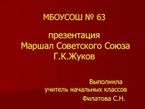 М МБОУСОШ № 63 презентация МБОУСОШ № 63 презентация Маршал Советского Союза
