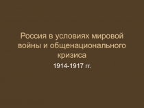 Россия в условиях мировой войны и общенационального кризиса
