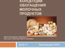 ДРЕВНИЕ И СОВРЕМЕННЫЕ КОНЦЕПЦИИ ОБОГАЩЕНИЯ МОЛОЧНЫХ ПРОДУКТОВ
