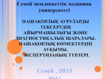 Семей мемлеккеттік медицина университеті
Семей, 2013 жыл
Наша қорлық ауруларды