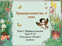 Природознавство. 2 клас