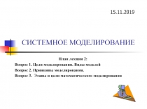 СИСТЕМНОЕ МОДЕЛИРОВАНИЕ