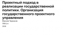 Проектный подход в реализации государственной политики. Организация