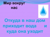 Мир вокруг нас