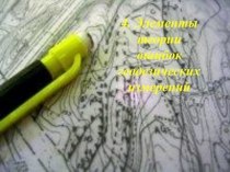 4. Элементы теории ошибок геодезических измерений