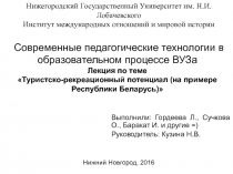 Современные педагогические технологии в образовательном процессе ВУЗа Лекция по