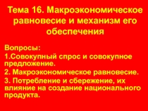 Тема 16. Макроэкономическое равновесие и механизм его обеспечения