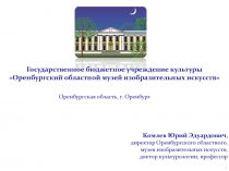 Оренбургская область, г. Оренбург
Комлев Юрий Эдуардович,
директор