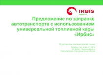 Предложение по заправке автотранспорта с использованием универсальной топливной