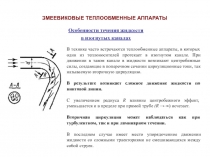 ЗМЕЕВИКОВЫЕ ТЕПЛООБМЕННЫЕ АППАРАТЫ
Особенности течения жидкости
в изогнутых