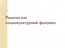 Религия как социокультурный феномен