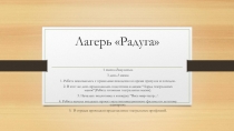 Лагерь Радуга