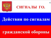 СИГНАЛЫ ГО.
Действия по сигналам
гражданской обороны