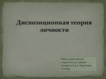 Диспозиционная теория личности