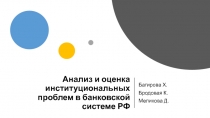 Анализ и оценка институциональных проблем в банковской системе РФ