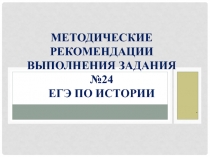 Методические рекомендации выполнения задания №24 ЕГЭ по истории