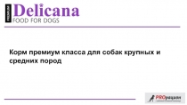 Корм премиум класса для собак крупных и
средних пород