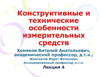 Конструктивные и технические особенности измерительных средств