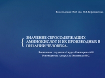 Вологодская ГМХ им. Н.В.Верещагина. ЗНАЧЕНИЕ СЕРОСОДЕРЖАЩИХ АМИНОКИСЛОТ И ИХ