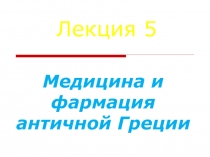 Лекция 5