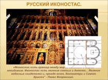 Русский иконостас