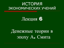 ИСТОРИЯ ЭКОНОМИЧЕСКИХ УЧЕНИЙ