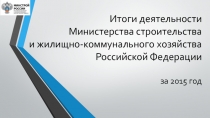 Итоги деятельности Министерства строительства и жилищно-коммунального хозяйства