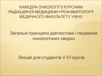 Кафедра онкології з курсами радіаційної медицини і реаніматології медичного