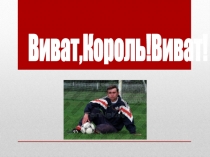 Виват,Король!Виват !