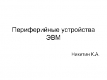 Периферийные устройства ЭВМ