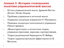 Лекция 3. История становления политико-управленческой мысли