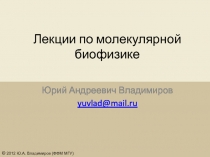 Лекции по молекулярной биофизике