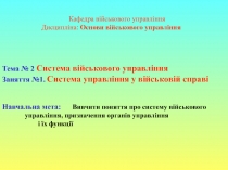 Тема № 2 Система військового управління
Заняття №1. Система управління у