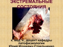 ЭКСТРЕМАЛЬНЫЕ СОСТОЯНИЯ